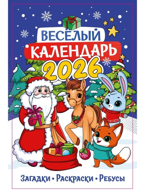 Календарь-планнинг детский с наклейками 2026 «Весёлый» Календарь-планнинг детский с наклейками 2026 «Весёлый»