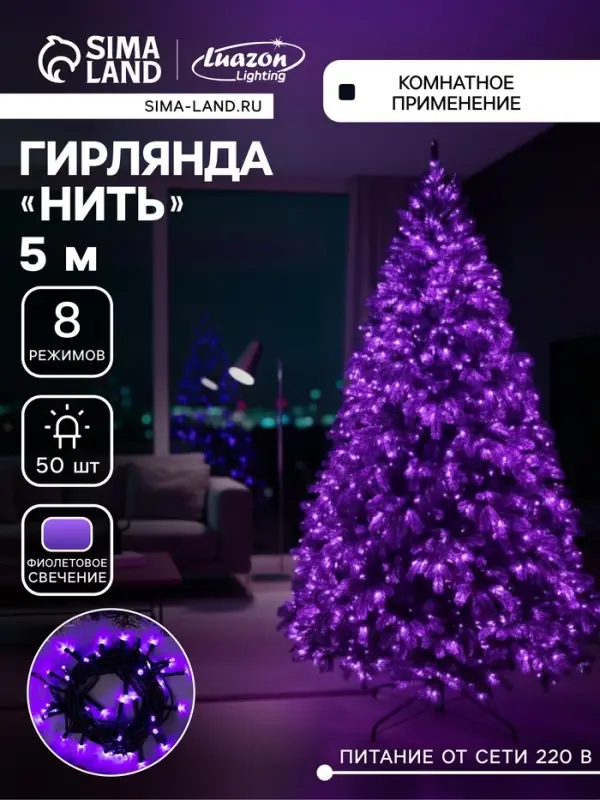 Гирлянда &laquo;Нить&raquo; 5 м, IP20, тёмная нить, 50 LED, свечение фиолетовое, 8 режимов, 220 В