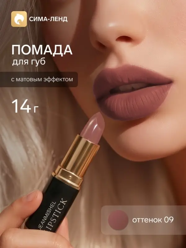 Помада для губ с матовым эффектом Jeanmishe 09 тон, 14 г