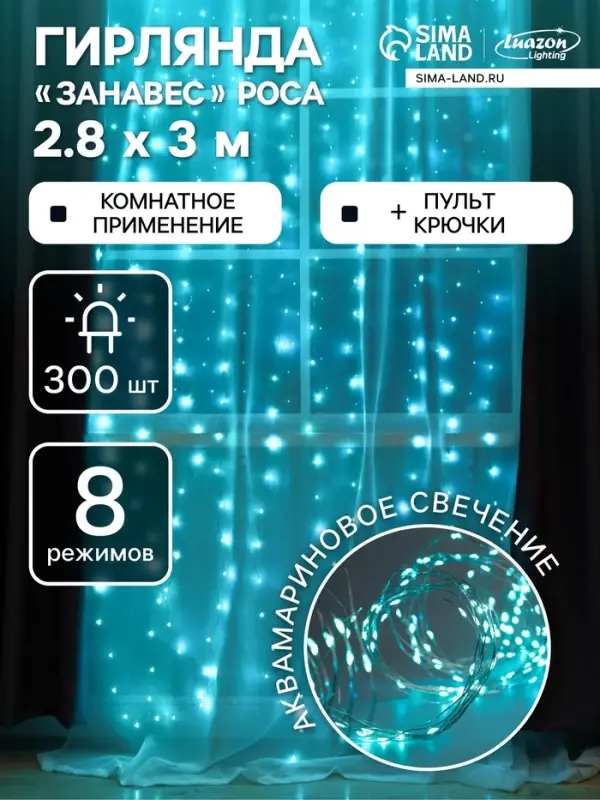 Гирлянда &laquo;Занавес&raquo; 2.8&times;3 м, роса на крючках, с пультом, IP20, серебристая нить, 300 LED, свечение аквамарин, 8 режимов, USB
