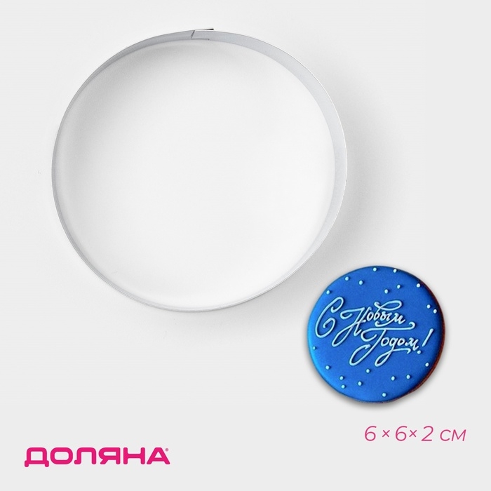 Форма для печенья «Круг», металл, 6×6×2 см, серебристая Форма для печенья «Круг», металл, 6×6×2 см, серебристая