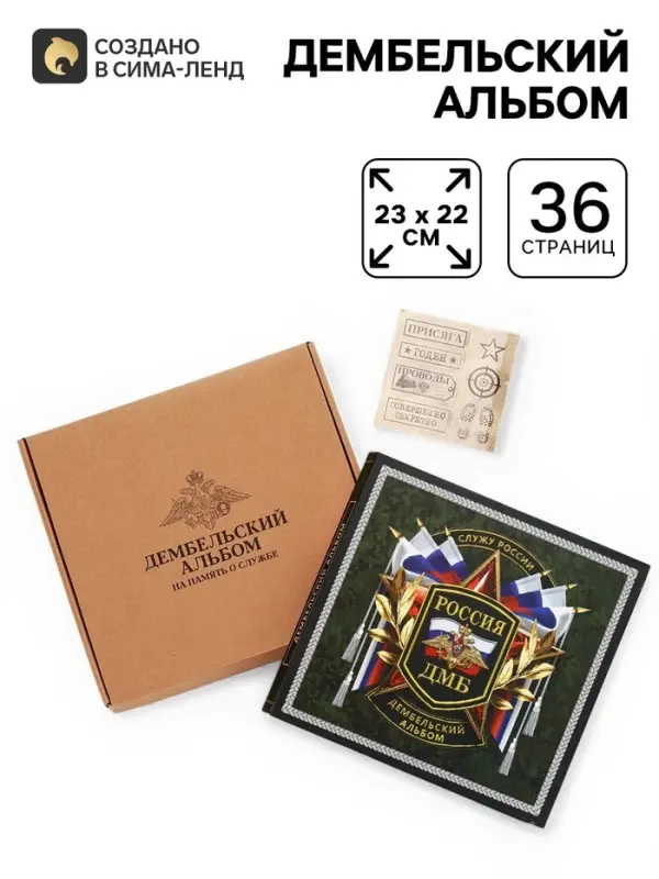 Дембельский альбом &laquo;Служу России&raquo;, 23&times;22 см