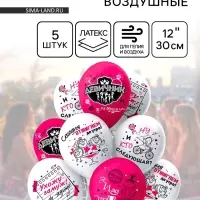 Воздушные шары латексные 12" &laquo;Девичник!&raquo;, 5 шт., МИКС