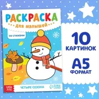 Раскраска для малышей &laquo;Четыре сезона&raquo;, со стихами, А5, 12 стр.
