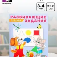 Книга обучающая &laquo;Развивающие задания с наклейками&raquo; 3-4 года