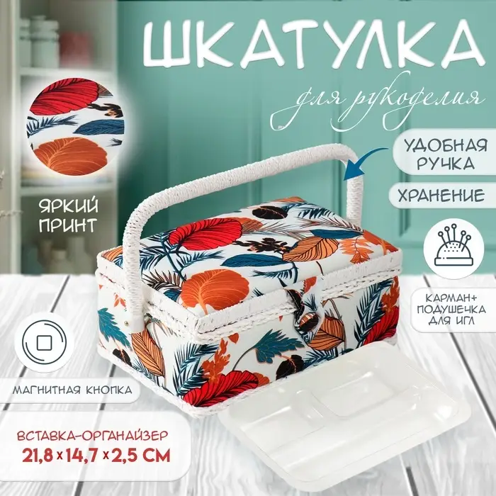Шкатулка для рукоделия и шитья &laquo;Тропические листья&raquo;, хранение ниток, иголок, мелочи, 24&times;16&times;11 см