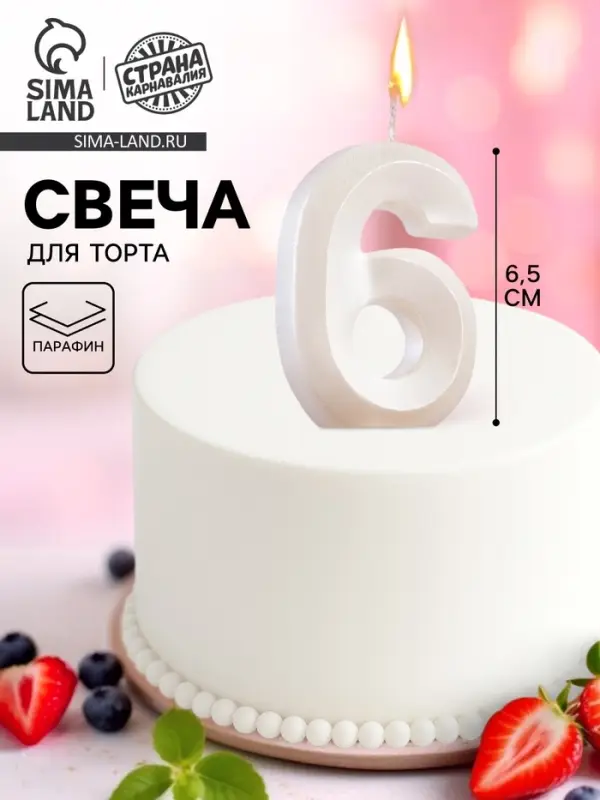 Свеча в торт &laquo;Грань&raquo;, цифра 6, жемчужный, 6.5 см