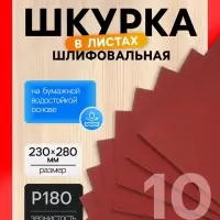 Шкурка шлифовальная в листах ЛОМ, на бумажной основе водостойкая, 230&times;280, Р180, 10 шт.