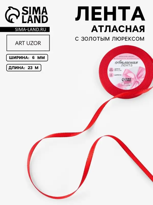 Лента атласная, с золотым люрексом, 6 мм, 23&plusmn;1 м, красная №026