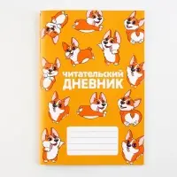 Читательский дневник «Корги», мягкая обложка, формат А5, 24 листа.