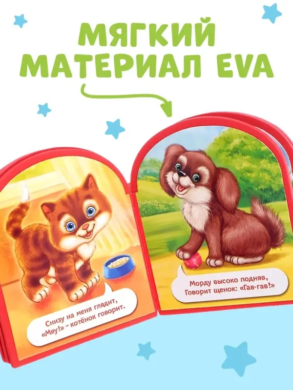 Мягкая книга EVA &laquo;Кто как говорит&raquo;, 12 стр.