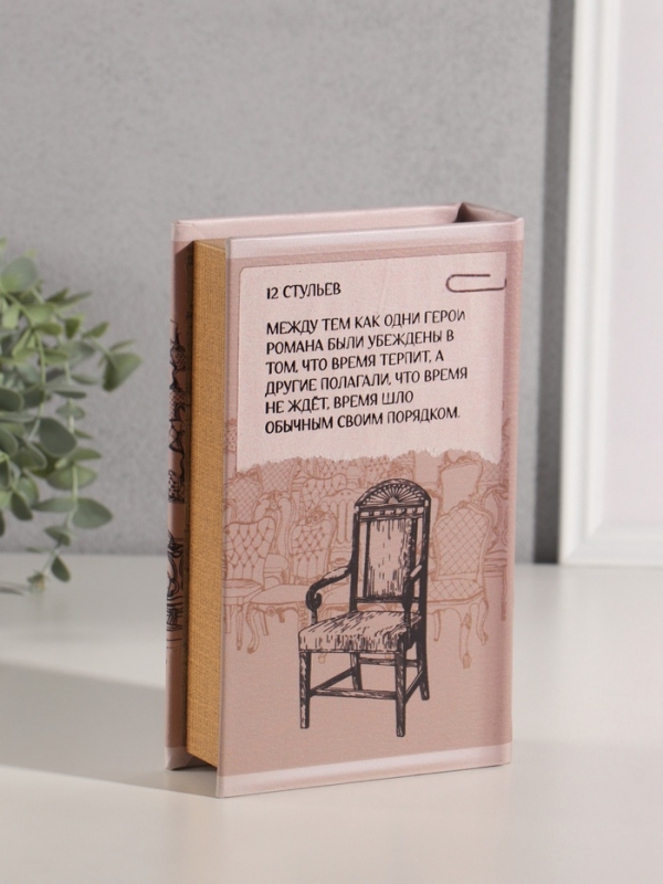Сейф-книга дерево кожзам  Сейф-книга дерево кожзам "Илья Ильф. Евгений Петров. 12 стульев" тиснение 21х13х5 см