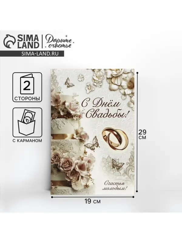 Открытка поздравительная &laquo;С днём свадьбы!&raquo;, 19&times;29 см