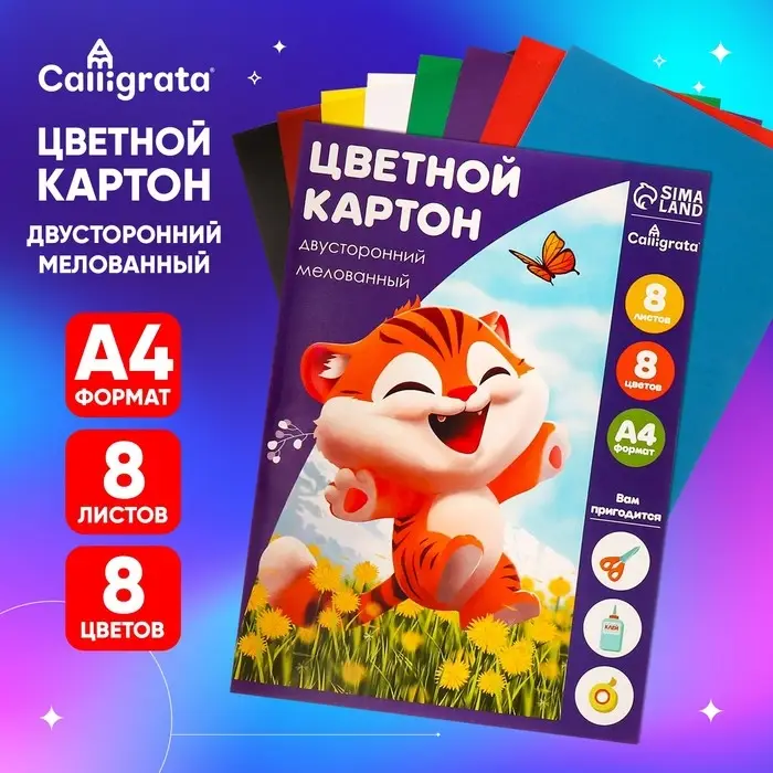 Картон цветной двусторонний Calligrata &laquo;Тигруля&raquo;, А4, 8 листов, 8 цветов, глянцевый, мелованный