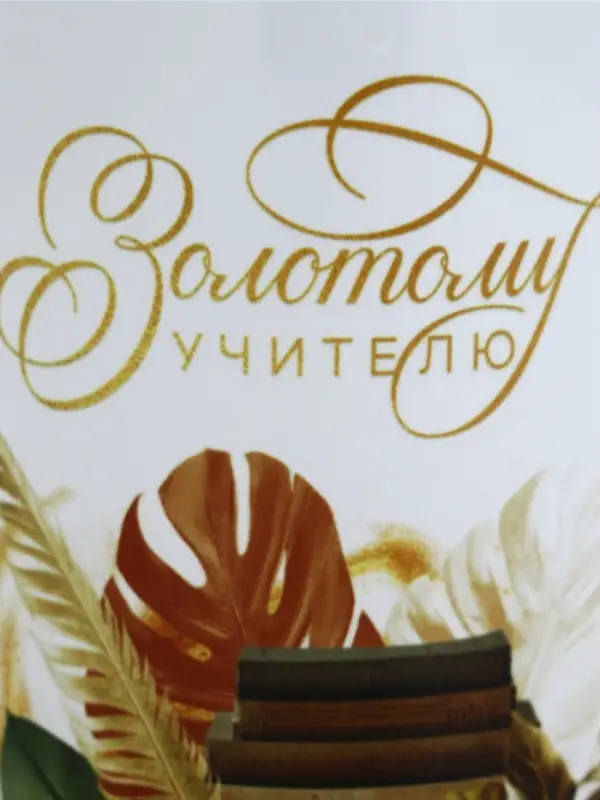 Кружка чайная керамическая &laquo;Золотому учителю&raquo;, 320 мл
