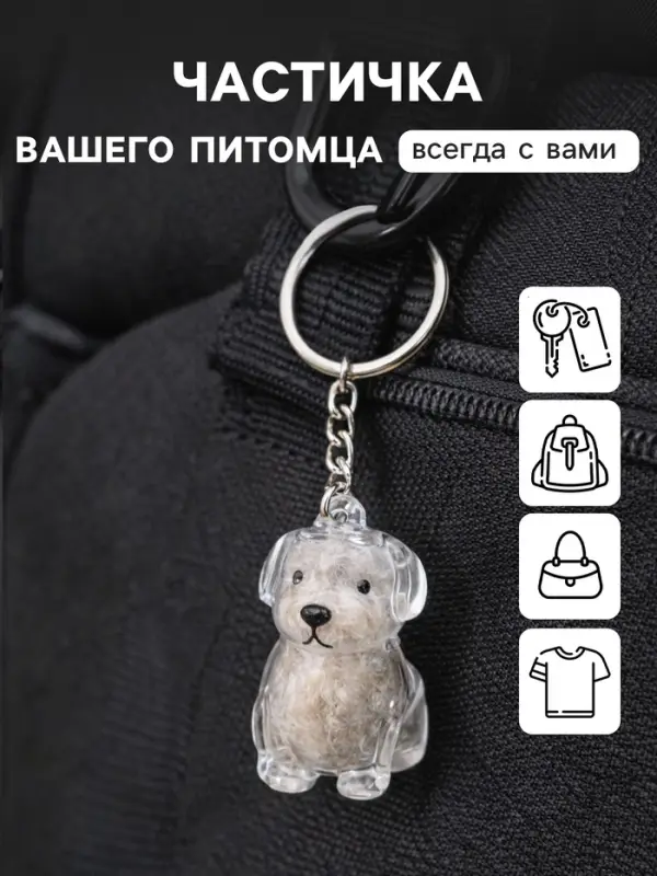 Брелок для ключей на кольце &laquo;Преданный друг - пёсик&raquo;, капсула для шерсти питомца на сумку, рюкзак, 8&times;3&times;5 см