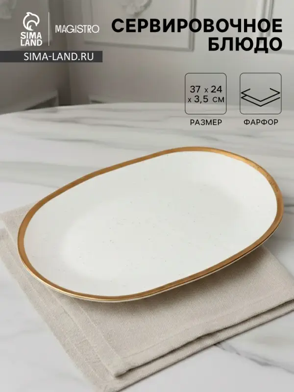 Блюдо сервировочное Magistro Poursephona, 37&times;24 см, фарфор, бежевое