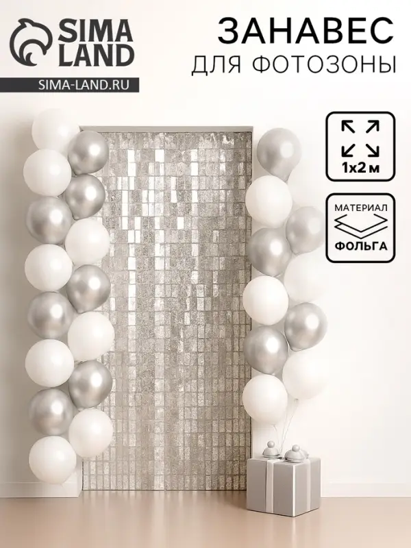 Фотозона - занавес &laquo;Звёзды&raquo;, 200&times;100 см, белый