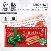 Блокнот новогодний с купонами на исполнение желаний «Новогодняя посылка» Блокнот новогодний с купонами на исполнение желаний «Новогодняя посылка»