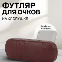 Футляр для очков на хлопушке, размер 16&times;5.8&times;3 см, коричневый