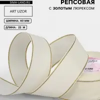 Лента репсовая, с золотым люрексом, 40 мм, 23&plusmn;1 м, молочная №008