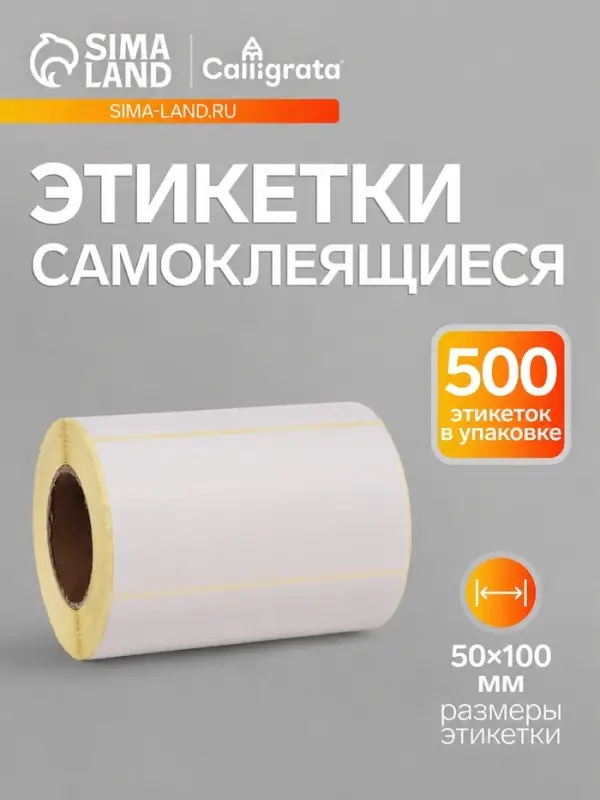 Термоэтикетка 50&times;100 мм, диаметр втулки=40 мм, 500 этикеток ЭКО