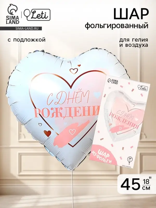 Воздушный шар фольгированный 18" &laquo;С днём рождения&raquo;, с подложкой