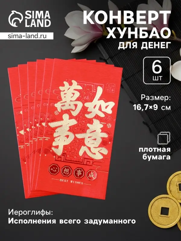 Конверт для денег подарочный Хунбао &laquo;Иероглифы: Исполнения всего задуманного&raquo;, набор 6 шт., бумага, красный с золотом, 9&times;16.7 см