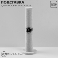 Подставка для часов, браслетов, цепочек «Тубус», флок, 10,5×10,5×31 см, d=5 см, цвет серый