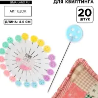 Булавки для квилтинга &laquo;Пуговица&raquo;, 46 мм, 20 шт., разноцветные