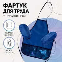 Фартук для труда + нарукавники &laquo;Этель. Бабочки&raquo;, 485&times;395/250&times;160 мм, размер S (рост 116-140 см)