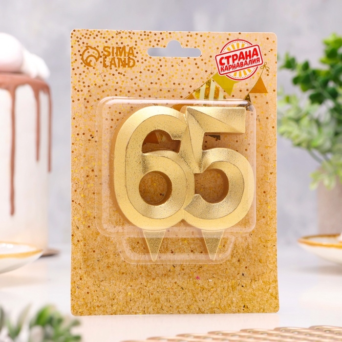 Свеча для торта юбилейная Свеча для торта юбилейная "Грань", цифра 65, золотой блеск, 8см
