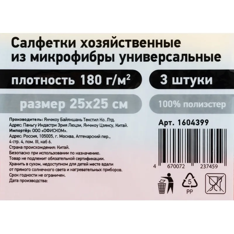 Салфетки хозяйственные из микрофибры универс 180г/м2 25х25см 3шт/уп