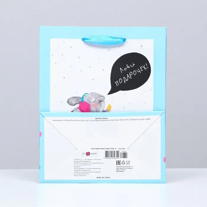 Пакет подарочный «Зайчик с пожеланиями» , 18×22.3×10 см