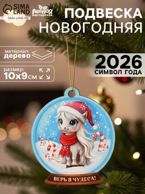 Подвеска новогодняя деревянная Лесная мастерская &laquo;Лошадка. Верь в чудеса!&raquo;
