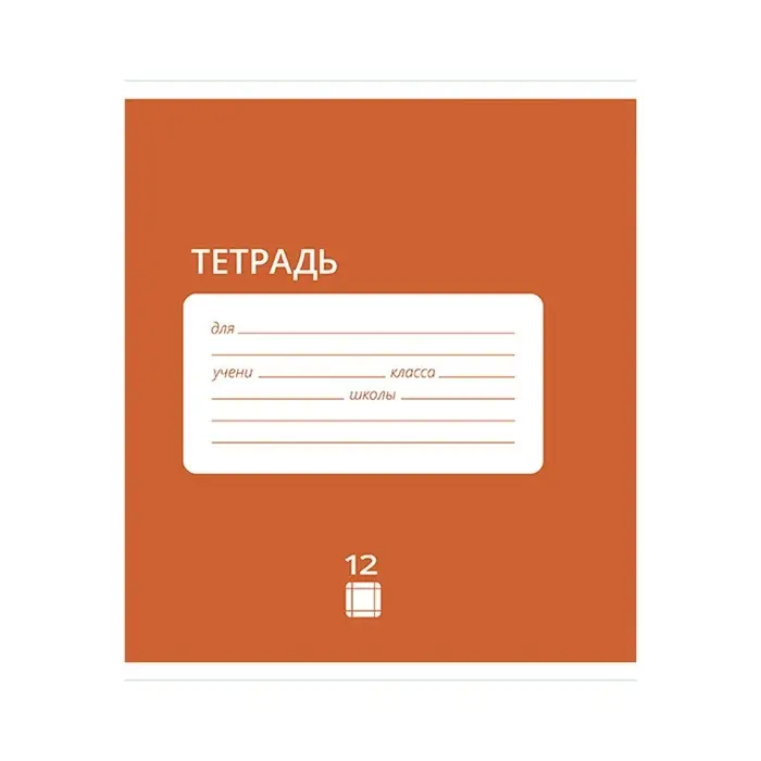 Тетрадь 12 листов в крупную клетку Calligrata &laquo;Однотонная Классика&raquo;, обложка мелованная бумага, МИКС