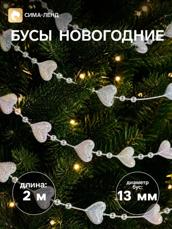 Бусы на ёлку 2 м d=13 мм &laquo;Сердца бусины&raquo; прозрачный перламутр