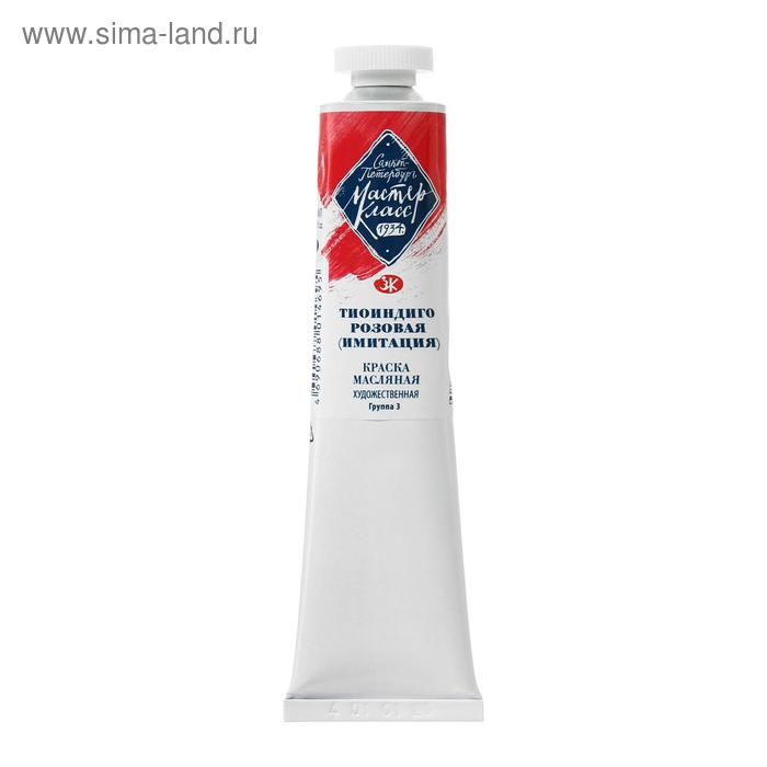 Краска масляная в тубе 46 мл, ЗХК Краска масляная в тубе 46 мл, ЗХК "Мастер-класс", Тиоиндиго розовый (имитация), 1104310