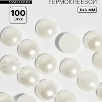 Стразы термоклеевые «Жемчуг», d=6 мм, 100 шт.