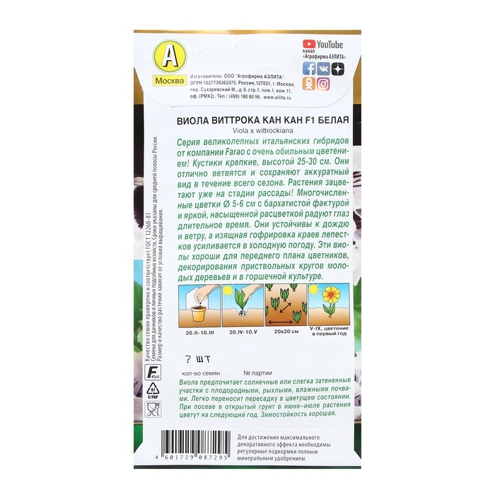 Семена цветов Виола  Семена цветов Виола "Кан Кан", F1, белая, Дв, 7 шт.