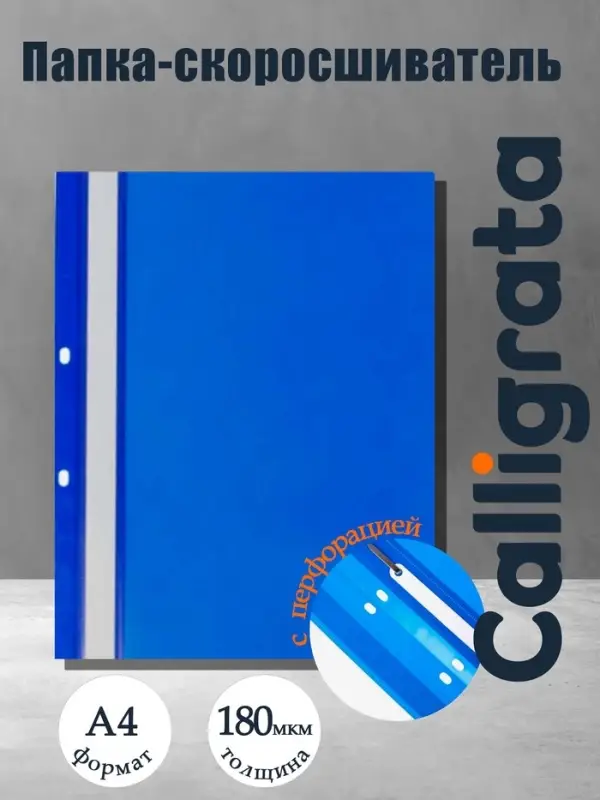 Папка-скоросшиватель Calligrata, А4, 180 мкм, синяя, прозрачный верх, с перфорацией