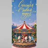 Открытка с местом под шоколадку &laquo;С Новым Годом. Карусель&raquo;