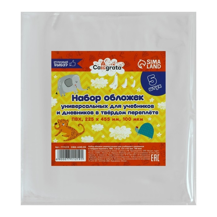 Набор обложек ПВХ 5 штук, 225 х 455 мм, 100 мкм, для дневников в твёрдом переплете и учебников, универсальные Набор обложек ПВХ 5 штук, 225 х 455 мм, 100 мкм, для дневников в твёрдом переплете и учебников, универсальные