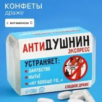 Драже конфеты в таблетнице &laquo;Антидушнин&raquo;, 50 г
