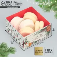 Коробка для кондитерских изделий с пластиковой крышкой «Счастья в новом году», 12 х 6 х 11.5 см