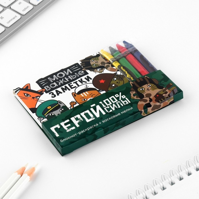 Подарочный набор: блокнот-раскраска и восковые мелки «Герой!» Подарочный набор: блокнот-раскраска и восковые мелки «Герой!»