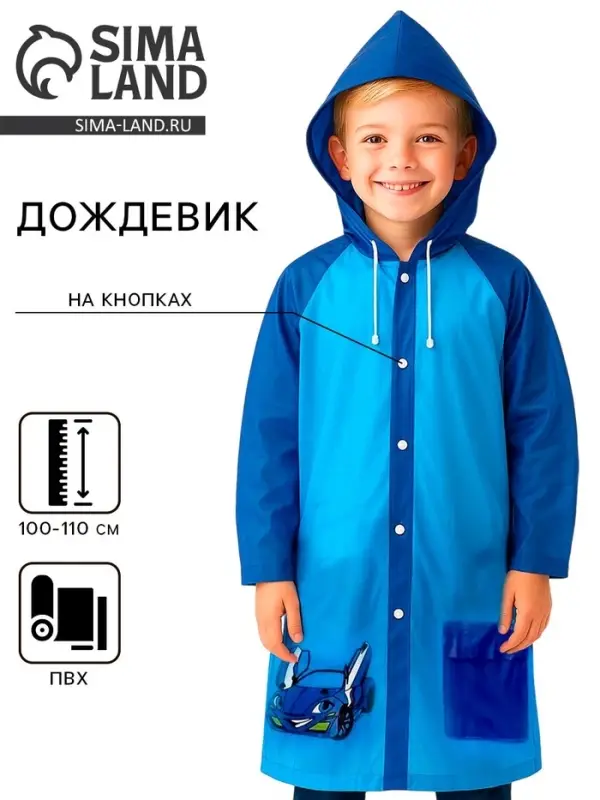 Дождевик детский &laquo;Машинка&raquo;&lrm;, размер S (100-110 см)