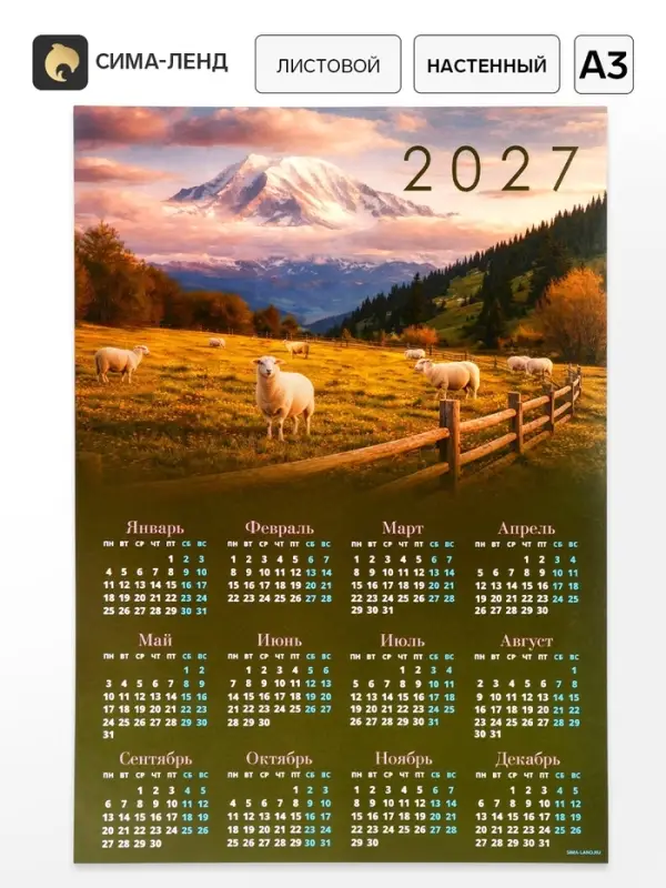 Календарь 2027, настенный, А3 &laquo;Бараны в поле&raquo;