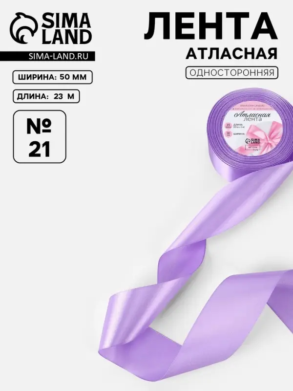 Лента атласная, 50 мм, 23&plusmn;1 м, сиреневая №21