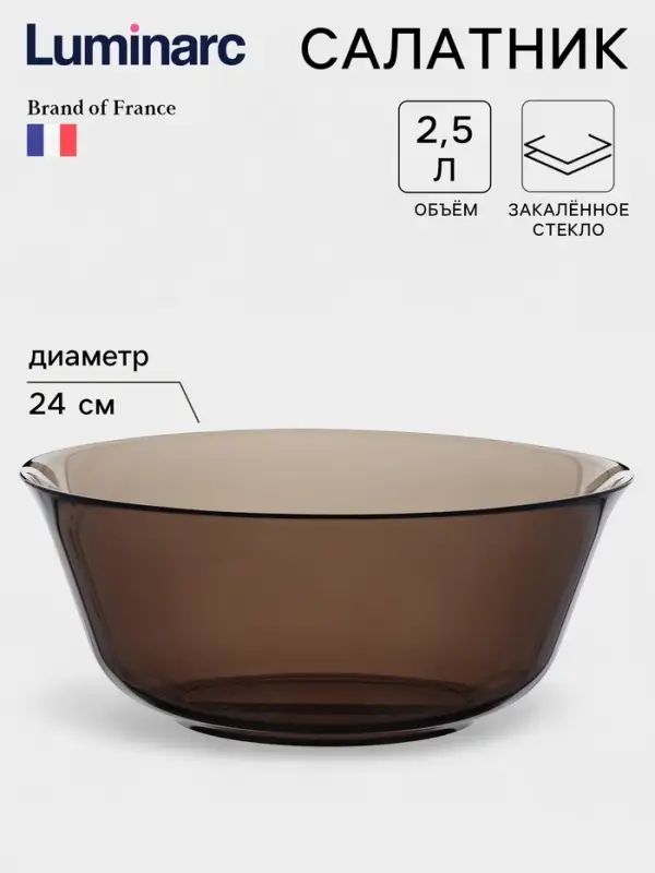 Салатник Luminarc Ambiente Eclipse, 2.5 л, d=24 см, стекло, коричневый